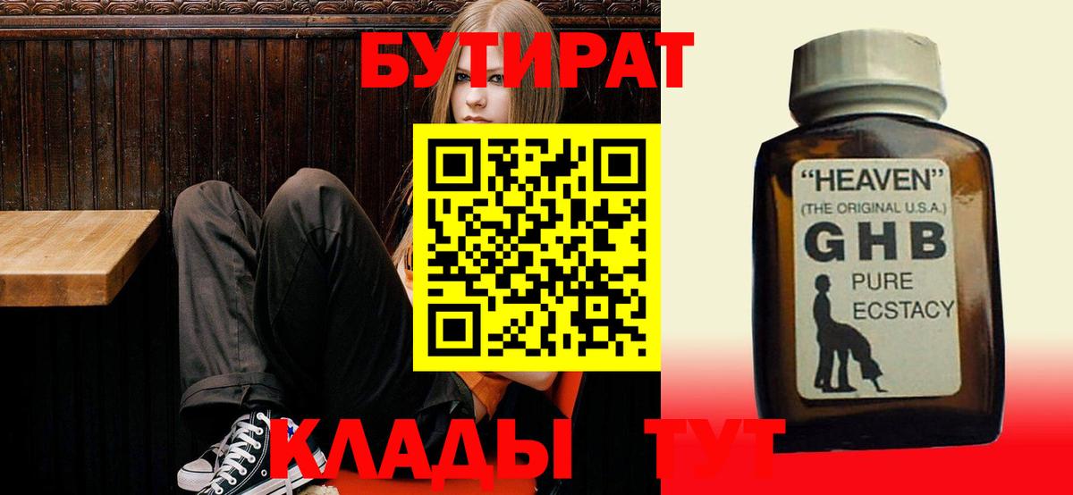 БУТИРАТ  Вход с VPN  Обь  БУТИРАТ бутандиол 